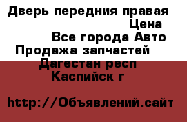 Дверь передния правая Land Rover freelancer 2 › Цена ­ 15 000 - Все города Авто » Продажа запчастей   . Дагестан респ.,Каспийск г.